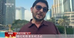 外国人眼中的春节：不止有红包 还能感受温暖和